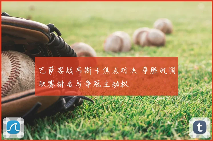 巴萨客战韦斯卡焦点对决 争胜巩固联赛排名与争冠主动权