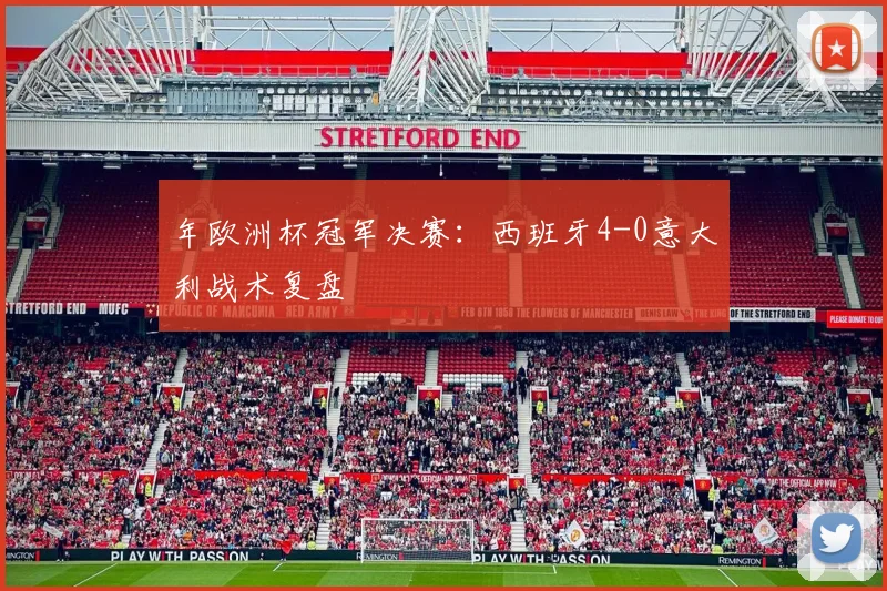 年欧洲杯冠军决赛：西班牙4-0意大利战术复盘