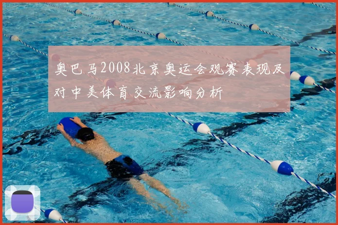 奥巴马2008北京奥运会观赛表现及对中美体育交流影响分析