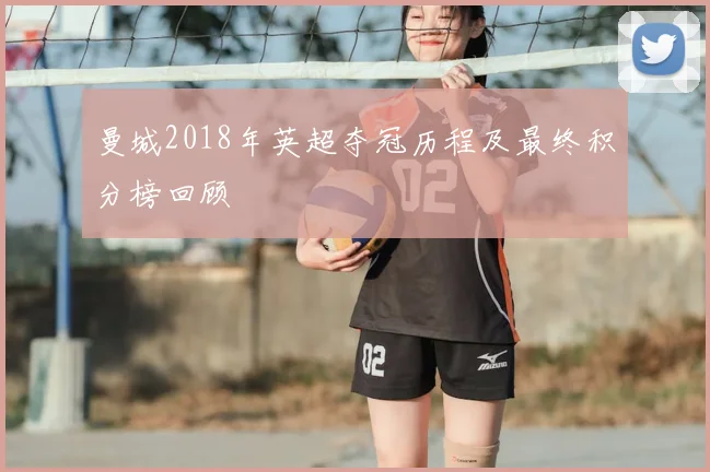 曼城2018年英超夺冠历程及最终积分榜回顾