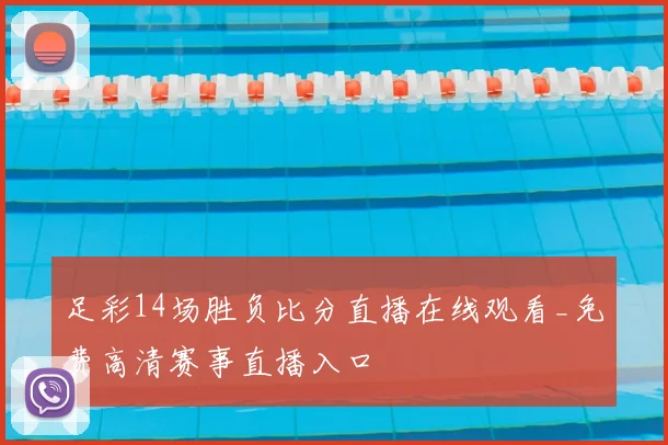 足彩14场胜负比分直播在线观看_免费高清赛事直播入口