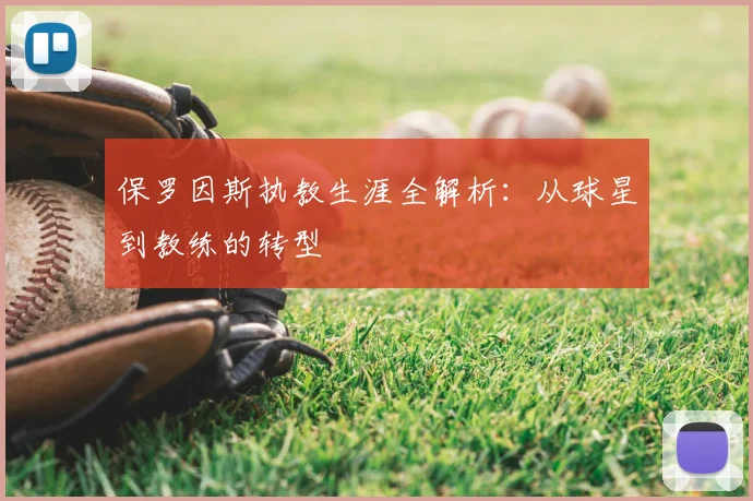 保罗因斯执教生涯全解析：从球星到教练的转型