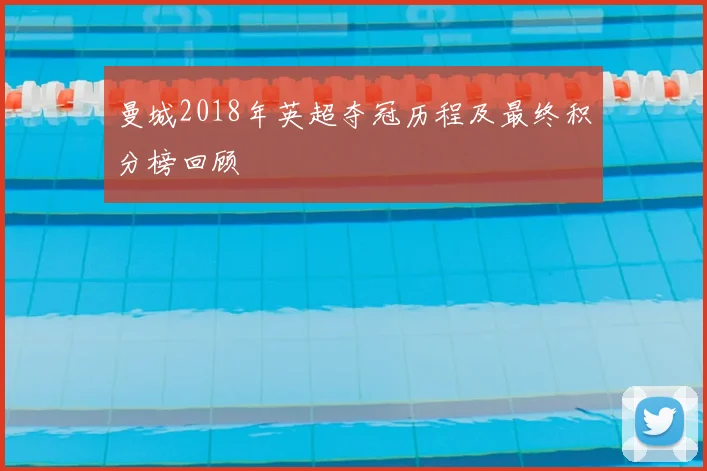 曼城2018年英超夺冠历程及最终积分榜回顾