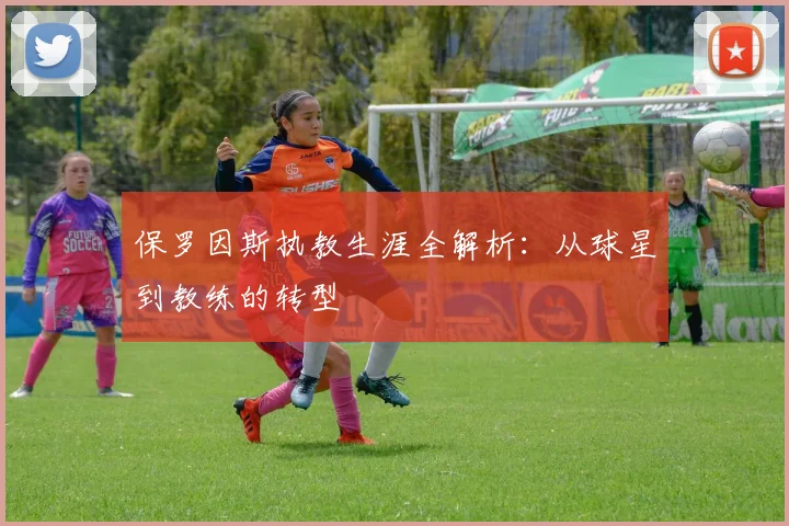 保罗因斯执教生涯全解析：从球星到教练的转型