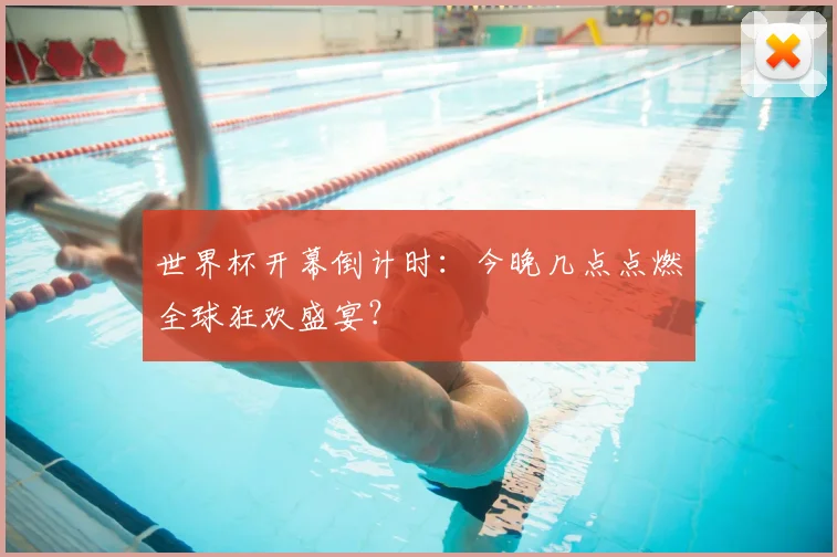 世界杯开幕倒计时:今晚几点点燃全球狂欢盛宴?
