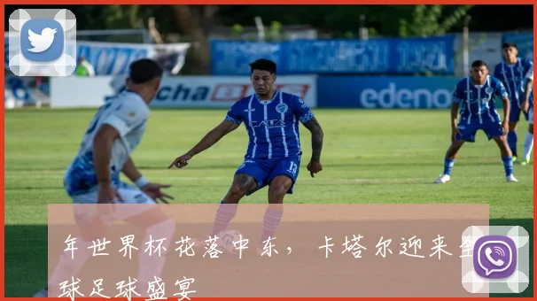 年世界杯花落中东，卡塔尔迎来全球足球盛宴