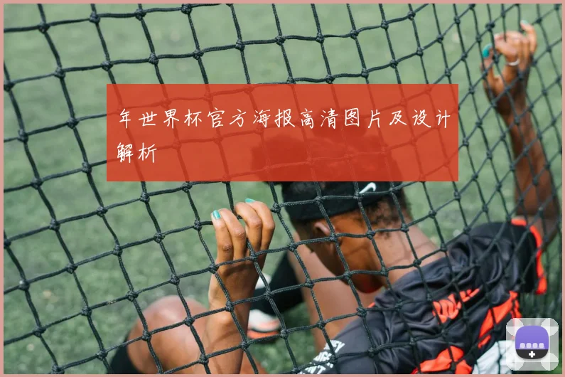 年世界杯官方海报高清图片及设计解析