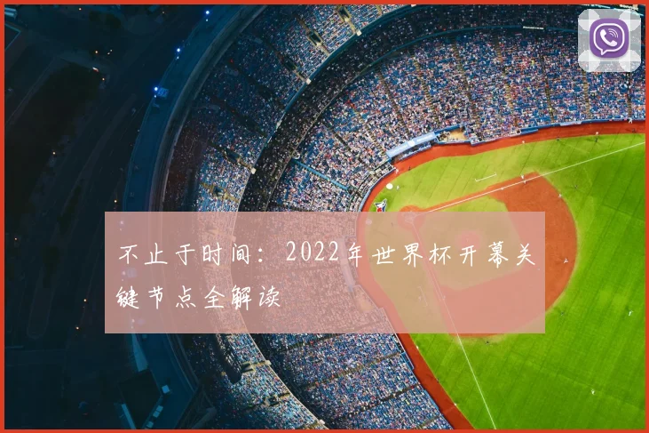 不止于时间：2022年世界杯开幕关键节点全解读