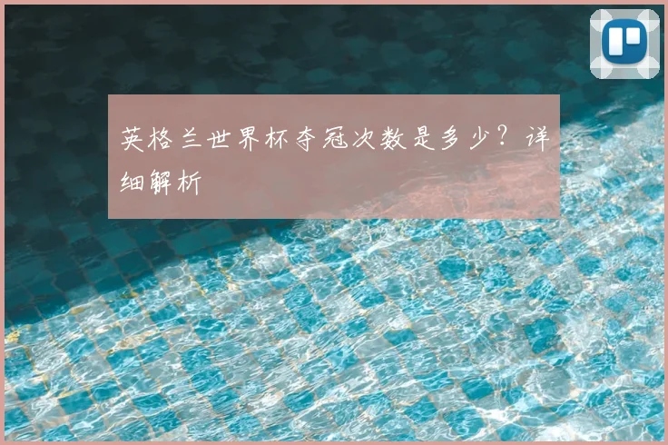 英格兰世界杯夺冠次数是多少？详细解析
