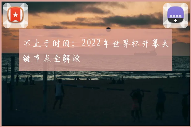 不止于时间：2022年世界杯开幕关键节点全解读