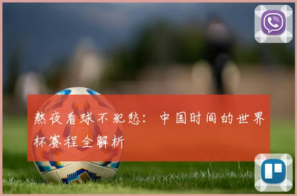 熬夜看球不犯愁：中国时间的世界杯赛程全解析