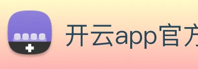 开云app官方在线入口 logo